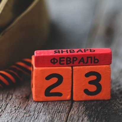 С днем защитника Отечества