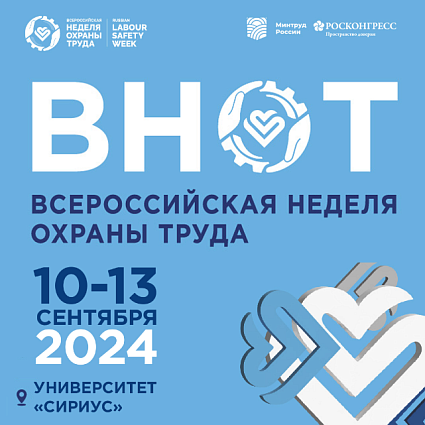 Всероссийская неделя охраны труда - 2024