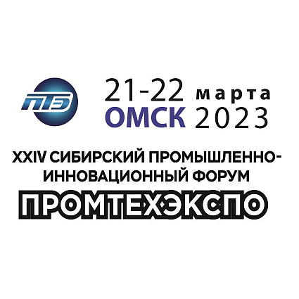 XXIV сибирский промышленно-инновационный форум «ПРОМТЕХЭКСПО-2023»