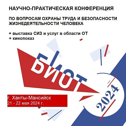 БИОТ в ЮГРЕ