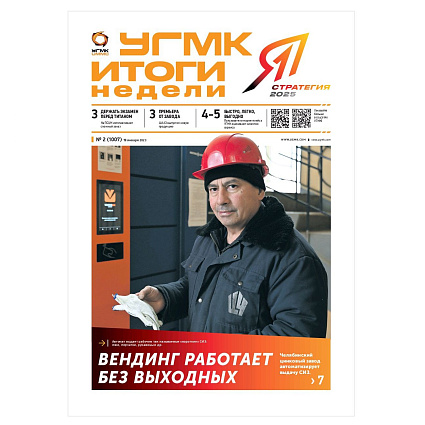 УГМК: итоги недели. Вендинг работает без выходных