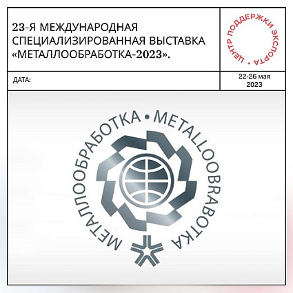 Выставка Металлообработка - 2023